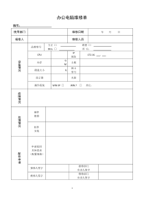 办公电脑设备维修记录单