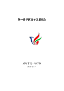 统一路学区五年发展规划