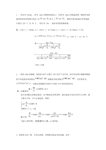 传热学期末试题及答案(计算题精选)