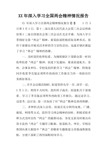 深入学习全国两会精神情况报告