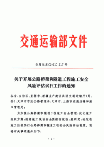 关于开展公路桥梁和隧道工程施工安全风险评估试行工作的通知(交质监发[2011]217号)