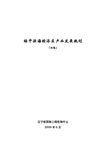 绥中滨海经济区产业发展规划(初稿)