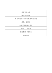 绥芬河地区木材行业发展对策研究