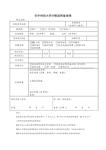 华中科技大学分散采购备案表(新)