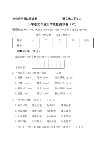 小学语文毕业升学模拟测试卷(六)