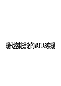 现代控制理论的MATLAB实现