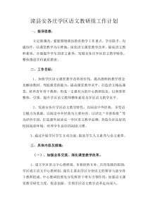 滦县安各庄学区语文教研组工作计划