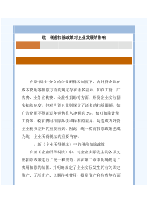 统一税前扣除政策对企业发展的影响