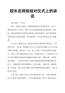 校长在师徒结对仪式上的讲话