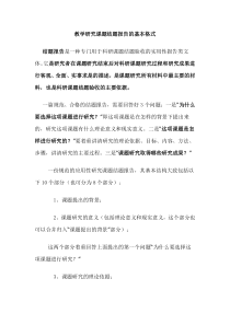 教学研究课题结题报告的基本格式