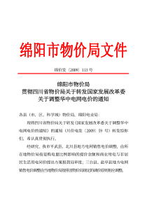 绵阳市物价局贯彻四川省物价局关于转发国家发展改革委关于调整华