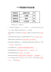 《结构力学》期末考试试卷(A、B卷-含答案)