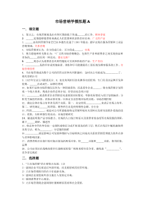 山东大学网络教育市场营销学A-C答案