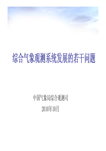 综合气象观测系统发展的若干问题