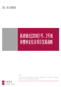 绿城项目杭州地地块整体定位及项目发展战略营销策