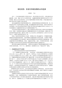 绿色信贷：实现可持续发展的必然选择