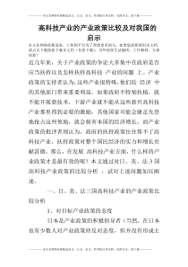 高科技产业的产业政策比较及对我国的启示