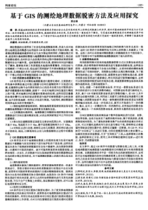 基于GIS的测绘地理数据脱密方法及应用探究