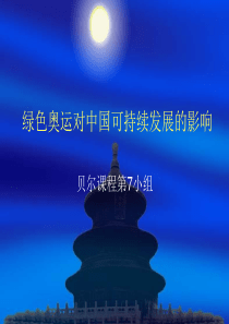 绿色奥运对中国可持续发展的影响