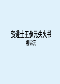 贺进士王参元失火书教学课件