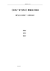 发电厂电气部分课程设计报告报告