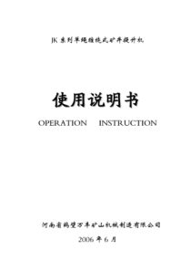 单绳缠绕式矿井提升机说明书(全套)