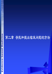 《循证医学》第二章-寻找及提出临床问题的方法