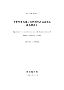 DBJ52-55-2008《贵州省高速公路机制砂高强混凝土技术规程》