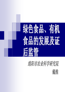 绿色食品和有机食品的发展及证后监管