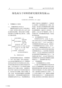 绿色高分子材料的研究现状和发展续