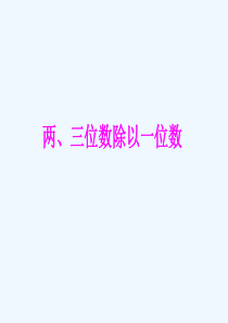 《两、三位数除以一位数》课件