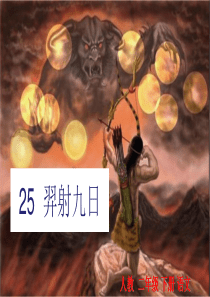 25《羿射九日》