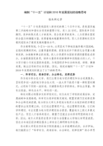 编制“十一五”计划和XXXX年发展规划的战略思考(DOC8)(1)