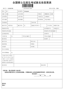 2017年全国硕士生招生考试报名信息简表