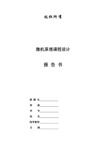 微机原理与接口技术课程设计-交通灯控制系统