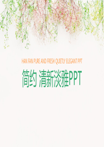 简约唯美淡雅小清新PPT