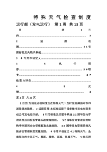 25.运行部(发电运行)特殊天气检查制度