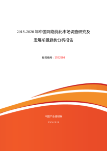 网络优化现状及发展趋势分析报告