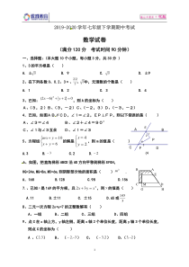 七年级下学期期中考试数学试题