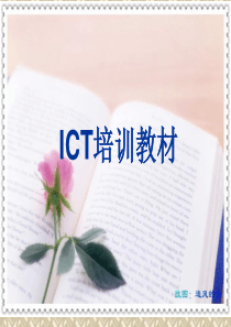 ICT培训教材PPT(共-52张)