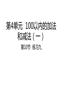 苏教版小学数学一年级下册4.10练习九课件