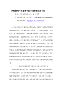 网络情境教育与课堂教学的多元智能发展研究doc9999