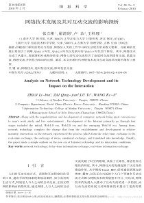 网络技术发展及其对互动交流的影响探析