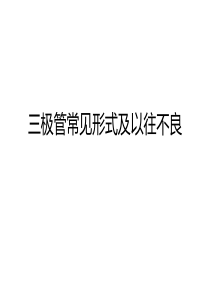 三极管---社内常见形式及以往不良情况