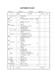 口腔护理操作评分标准