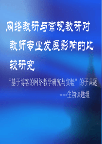 网络教研与常规教研对教师专业发展影响的比较研究