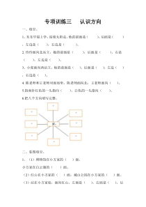 最新苏教版小学二年级数学下册-认识方向专项练习