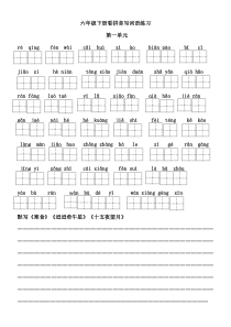 2020部编版六年级下册看拼音写词语、默写练习