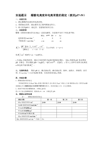 醋酸电离度和电离常数的测定