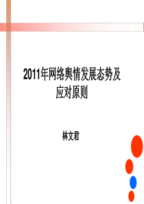 网络舆情发展态势及应对原则(完整)